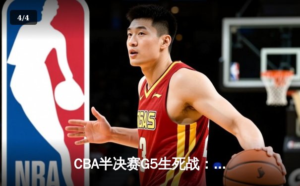 CBA半决赛G5生死战：辽宁本钢加时逆转广东宏远 赵继伟35分创生涯新高 - 4