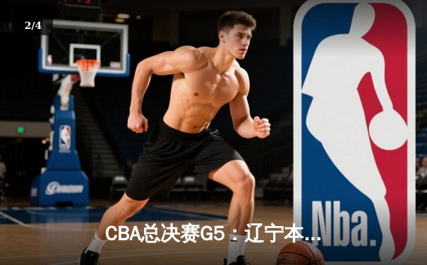 CBA总决赛G5：辽宁本钢加时险胜广东宏远，成功卫冕总冠军 - 2