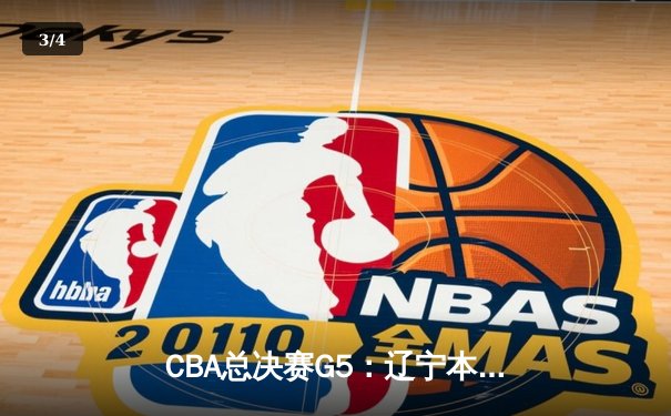 CBA总决赛G5：辽宁本钢加时险胜广东宏远，成功卫冕总冠军 - 3