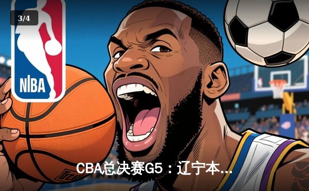 CBA总决赛G5：辽宁本钢加时险胜广东宏远，成功卫冕总冠军 - 3