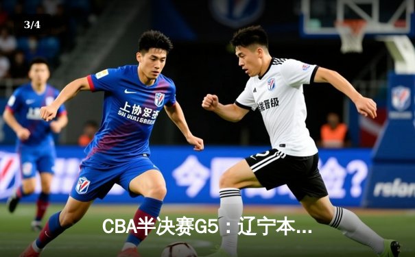 CBA半决赛G5：辽宁本钢加时逆转广东宏远 赵继伟35分创生涯新高 - 3