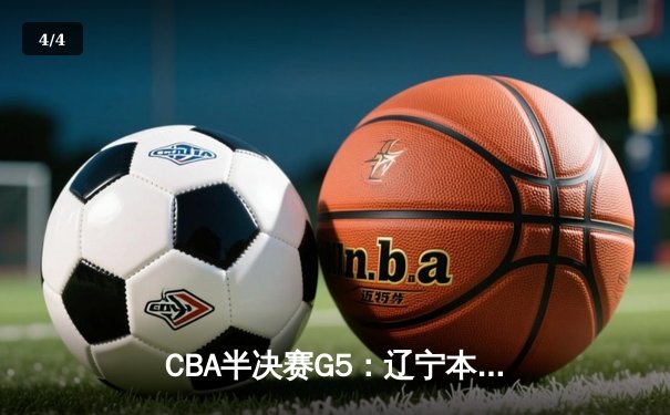 CBA半决赛G5：辽宁本钢加时逆转广东宏远 赵继伟35分创生涯新高 - 4