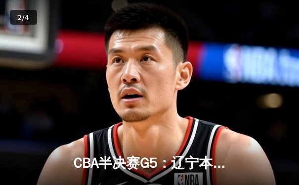 CBA半决赛G5：辽宁本钢加时逆转广东宏远 张镇麟37分创生涯新高 - 2