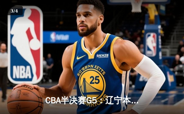 CBA半决赛G5：辽宁本钢加时逆转广东宏远 张镇麟37分创生涯新高 - 3