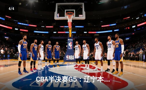CBA半决赛G5：辽宁本钢加时逆转广东宏远 张镇麟37分创生涯新高 - 4
