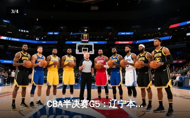 CBA半决赛G5：辽宁本钢加时逆转广东宏远 张镇麟37分创生涯新高 - 3