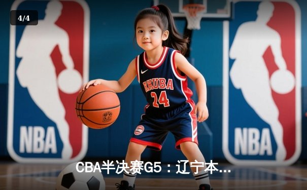 CBA半决赛G5：辽宁本钢加时逆转广东宏远 张镇麟37分创生涯新高 - 4