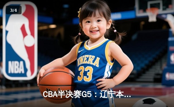 CBA半决赛G5：辽宁本钢加时逆转广东宏远 张镇麟37分创生涯新高 - 3