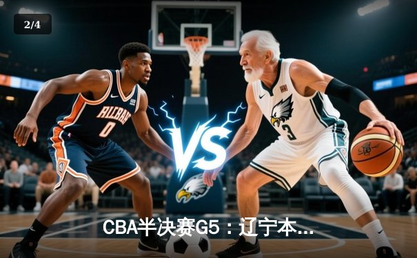 CBA半决赛G5：辽宁本钢加时逆转广东宏远 赵继伟35分创生涯新高 - 2