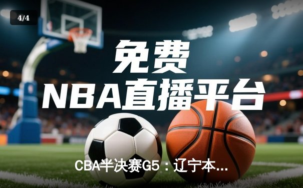 CBA半决赛G5：辽宁本钢加时逆转广东宏远 赵继伟35分创生涯新高 - 4