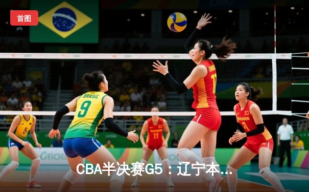 CBA半决赛G5：辽宁本钢加时逆转广东宏远 赵继伟35分创生涯新高