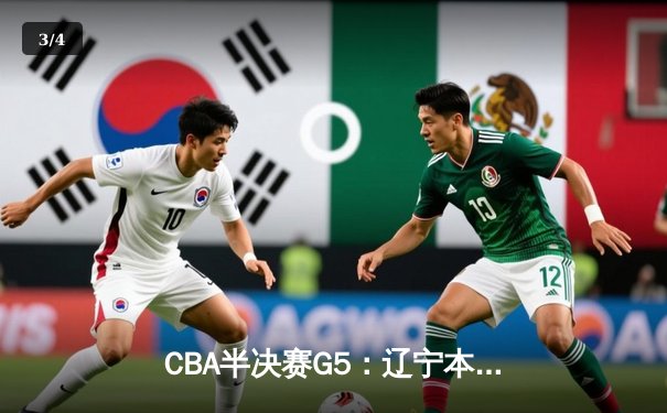 CBA半决赛G5：辽宁本钢加时逆转广东宏远 赵继伟35分创生涯新高 - 3