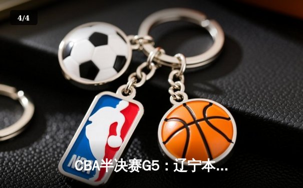 CBA半决赛G5：辽宁本钢加时逆转广东宏远 赵继伟35分创生涯新高 - 4