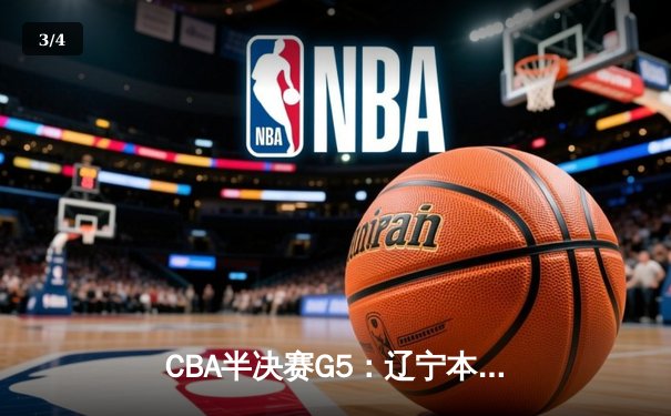 CBA半决赛G5：辽宁本钢加时逆转广东宏远 张镇麟37分创生涯新高 - 3