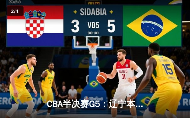 CBA半决赛G5：辽宁本钢加时逆转广东宏远 赵继伟35+9率队挺进总决赛 - 2