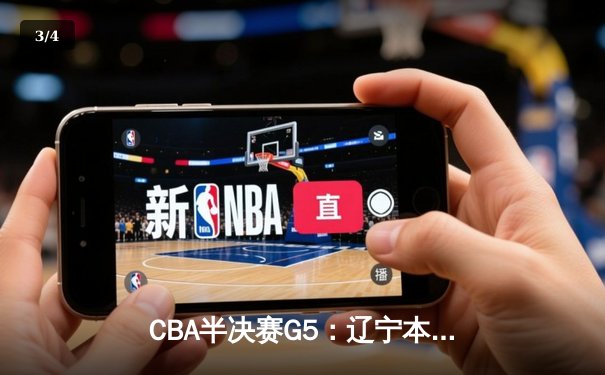 CBA半决赛G5：辽宁本钢加时逆转广东宏远 赵继伟35+9率队挺进总决赛 - 3