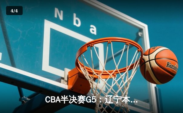 CBA半决赛G5：辽宁本钢加时逆转广东宏远 赵继伟35+9率队挺进总决赛 - 4