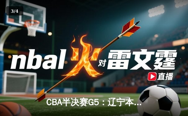 CBA半决赛G5：辽宁本钢加时逆转广东宏远 赵继伟35+9率队挺进总决赛 - 3