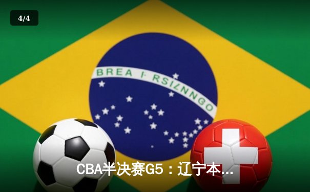 CBA半决赛G5：辽宁本钢加时逆转广东宏远 赵继伟35+9率队挺进总决赛 - 4